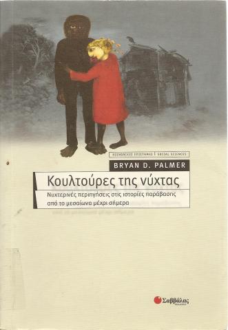 Κουλτούρες της νύχτας, Νυχτερινές περιηγήσεις στις ιστορίες παράβασης από το μεσαίωνα μέχρι σήμερα