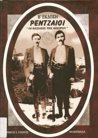 ΡΕΝΤΖΑΙΟΙ ~ΟΙ ΒΑΣΙΛΕΙΣ ΤΗΣ ΗΠΕΙΡΟΥ~ Β ΕΚΔΟΣΗ