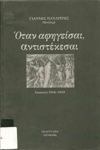ΟΤΑΝ ΑΦΗΓΕΙΣΑΙ ΑΝΤΙΣΤΕΚΕΣΑΙ  ΛΑΚΩΝΙΑ 1946-1949