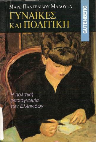 ΓΥΝΑΙΚΕΣ ΚΑΙ ΠΟΛΙΤΙΚΗ  Η ΠΟΛΙΤΙΚΗ ΦΥΣΙΟΓΝΩΜΙΑ ΤΩΝ ΕΛΛΗΝΙΔΩΝ