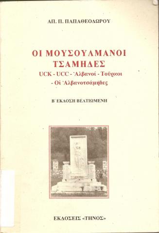 ΟΙ ΜΟΥΣΟΥΛΜΑΝΟΙ ΤΣΑΜΗΔΕΣ  UCK -UCC - ΑΛΒΑΝΟΙ - ΤΟΥΡΚΟΙ - ΟΙ ΑΛΒΑΝΟΤΣΑΜΗΔΕΣ