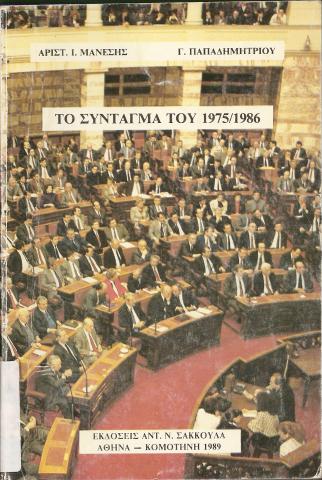 Το σύνταγμα του 1975/1986