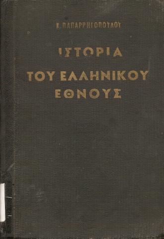 Ιστορία του Ελληνικού Έθνους  