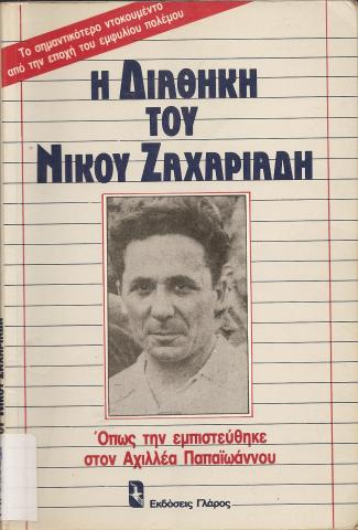 H Διαθήκη του Νίκου Ζαχαριάδη  Όπως την εμπιστεύθηκε στον Αχιλλέα Παπαϊωάννου  Το σημαντικότερο ντοκουμέντο από την εποχή του εμφυλίου πολέμου