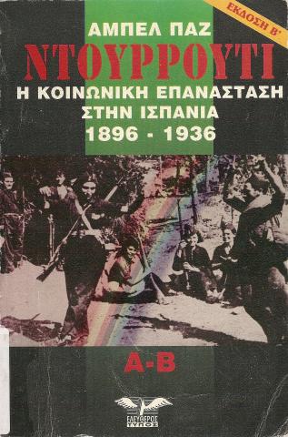 ΝΤΟΥΡΡΟΥΤΙ Η ΚΟΙΝΩΝΙΚΗ ΕΠΑΝΑΣΤΑΣΗ ΣΤΗΝ ΙΣΠΑΝΙΑ 1896-1936