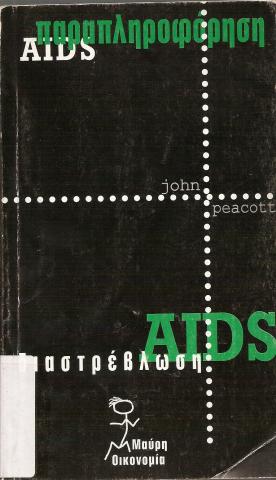 AIDS ΠΑΡΑΠΛΗΡΟΦΟΡΗΣΗ ΚΑΙ ΔΙΑΣΤΡΕΒΛΩΣΗ