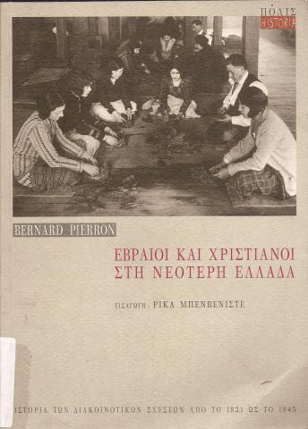 Εβραίοι και χριστιανοί στη νεότερη Ελλάδα  Ιστορία των διακοινοτικών σχέσεων από το 1821 ως το 1945