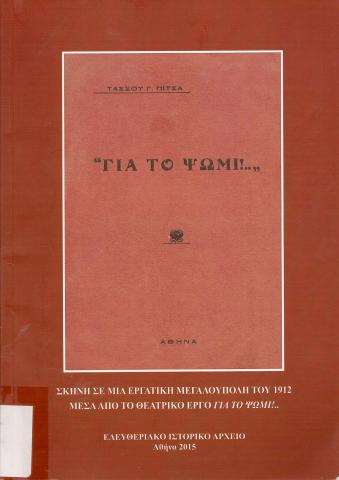 Για το ψωμί !...  Σκηνή σε μια εργατική Μεγαλούπολη του 1912 μέσα από το θεατρικό έργο για το ψωμί!..