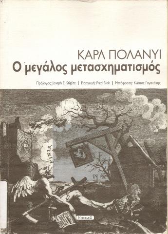 Ο Μεγάλος Μετασχηματισμός