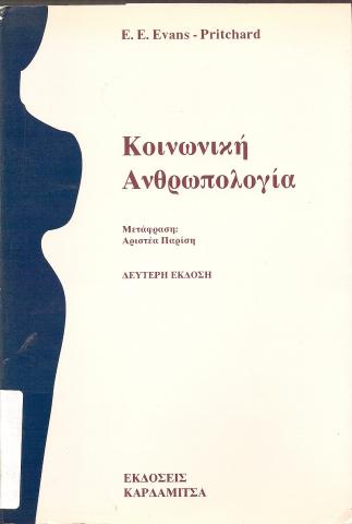 ΚΟΙΝΩΝΙΚΗ ΑΝΘΡΟΠΟΛΟΓΙΑ