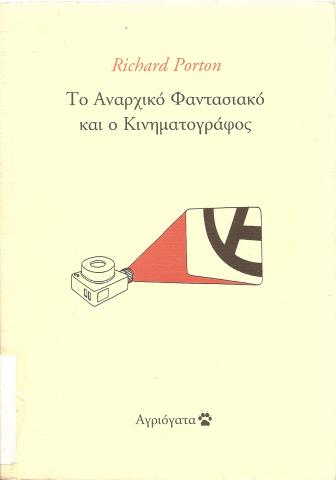 Το αναρχικό φαντασιακό και ο Κινηματογράφος  Film and the anarchist imagination