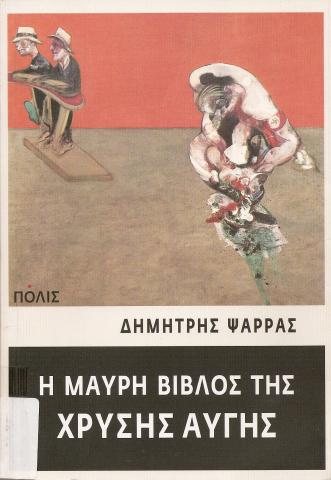 Η ΜΑΥΡΗ ΒΙΒΛΟΣ ΤΗΣ ΧΡΥΣΗΣ ΑΥΓΗΣ   ΝΤΟΚΟΥΜΕΝΤΑ ΑΠΟ ΤΗΝ ΙΣΤΟΡΙΑ ΚΑΙ ΤΗ ΔΡΑΣΗ ΜΙΑΣ ΝΑΖΙΣΤΙΚΗΣ ΟΜΑΔΑΣ