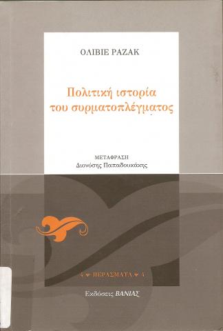 Πολιτική ιστορία του συρματοπλέγματος      Το λιβάδι, το χαράκωμα, το στρατόπεδο