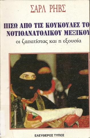 ΠΙΣΩ ΑΠΟ ΤΙΣ ΚΟΥΚΟΥΛΕΣ ΤΟΥ ΝΟΤΙΟΑΝΑΤΟΛΙΚΟΥ ΜΕΞΙΚΟΥ  ΟΙ ΖΑΠΑΤΙΣΤΑΣ ΚΑΙ Η ΕΞΟΥΣΙΑ