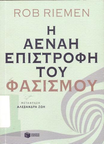 Η ΑΕΝΑΗ ΕΠΙΣΤΡΟΦΗ TOY ΦΑΣΙΣΜΟΥ