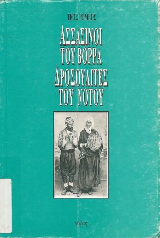 ΑΣΣΑΣΙΝΟΙ ΤΟΥ ΒΟΡΡΑ ΔΡΟΣΟΥΛΙΤΕΣ ΤΟΥ ΝΟΤΟΥ