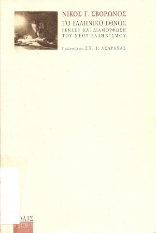 ΤΟ ΕΛΛΗΝΙΚΟ ΕΘΝΟΣ   ΓΕΝΕΣΗ ΚΑΙ ΔΙΑΜΟΡΦΩΣΗ ΤΟΥ ΝΕΟΥ ΕΛΛΗΝΙΣΜΟΥ