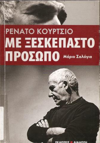 ΡΕΝΑΤΟ ΚΟΥΡΤΣΙΟ  ΜΕ ΞΕΣΚΕΠΑΣΤΟ ΠΡΟΣΩΠΟ