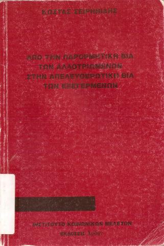 ΑΠΟ ΤΗΝ ΠΑΡΟΡΜΗΤΙΚΗ ΒΙΑ ΤΩΝ ΑΛΛΟΤΡΙΩΜΕΝΩΝ ΣΤΗΝ ΑΠΕΛΕΥΘΕΡΩΤΙΚΗ ΒΙΑ ΤΩΝ ΕΞΕΓΕΡΜΕΝΩΝ