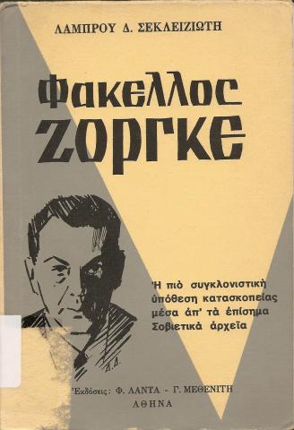 Φάκελος Ζόργκε Η πιο συγκλονιστική υπόθεση κατασκοπείας μέσα απ' τα επίσημα Σοβιετικά αρχεία 