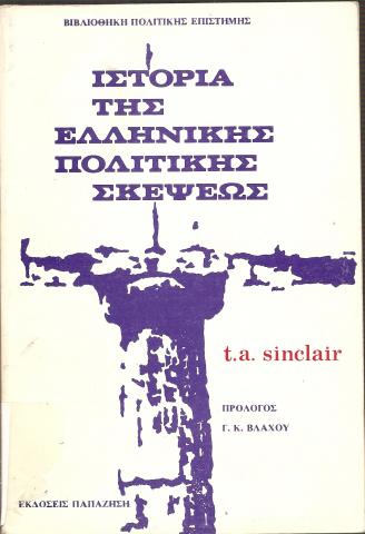 ΙΣΤΟΡΙΑ ΤΗΣ ΕΛΛΗΝΙΚΗΣ ΠΟΛΙΤΙΚΗΣ ΣΚΕΨΕΩΣ (ΠΡΩΤΟΣ ΤΟΜΟΣ)