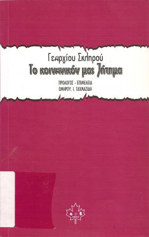 Το κοινωνικόν μας ζήτημα
