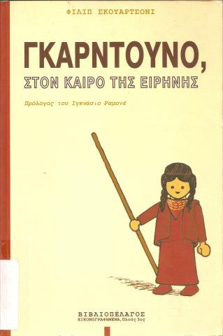 ΓΚΑΡΝΤΟΥΝΟ, ΣΤΟΝ ΚΑΙΡΟ ΤΗΣ ΕΙΡΗΝΗΣ