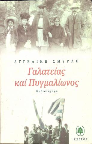 Γαλατείας και Πυγμαλίωνος