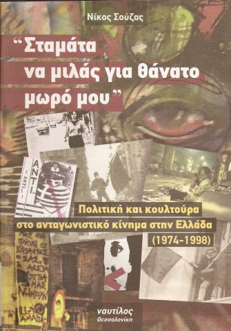 Σταμάτα να μιλάς για θάνατο μωρό μου