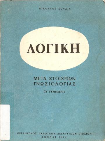 ΛΟΓΙΚΗ ΜΕΤΑ ΣΤΟΙΧΕΙΩΝ ΓΝΩΣΙΟΛΟΓΙΑΣ ΣΤ ΓΥΜΝΑΣΙΟΥ