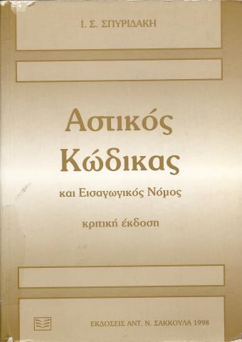 Αστικός κώδικας και εισαγωγικός νόμος