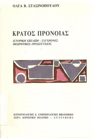 ΚΡΑΤΟΣ ΠΡΟΝΟΙΑΣ, ΙΣΤΟΡΙΚΗ ΕΞΕΛΙΞΗ - ΣΥΓΧΡΟΝΕΣ ΘΕΩΡΗΤΙΚΕΣ ΠΡΟΣΕΓΓΙΣΕΙΣ