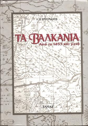 Τα Βαλκάνια, από το 1453 και μετά