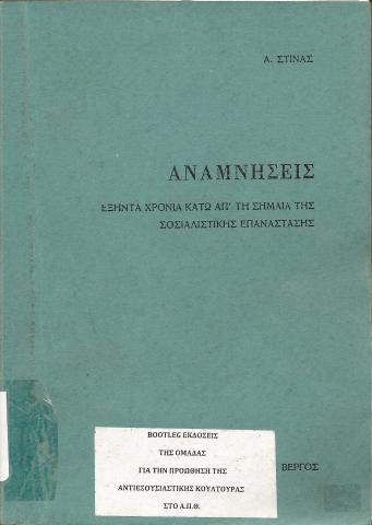Αναμνήσεις   Εξήντα χρόνια κάτω από την σημαία της Σοσιαλιστικής Επανάστασης