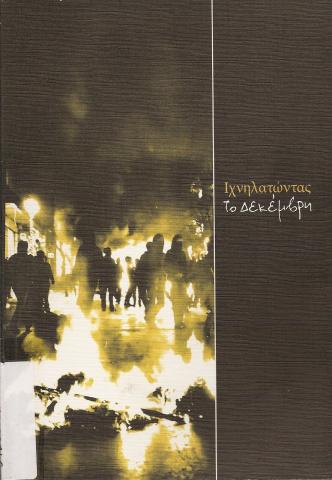 ΙΧΝΗΛΑΤΩΝΤΑΣ ΤΟ ΔΕΚΕΜΒΡΗ