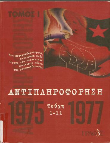 ΑΝΤΙΠΛΗΡΟΦΟΡΗΣΗ 1975 - 1977 ΤΕΥΧΗ 1 -11 ΤΟΜΟΣ Α
