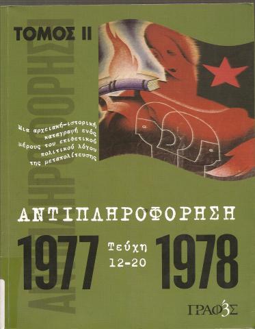 ΑΝΤΙΠΛΗΡΟΦΟΡΗΣΗ 1977 - 1978 ΤΕΥΧΗ 12 - 20 ΤΟΜΟΣ Β
