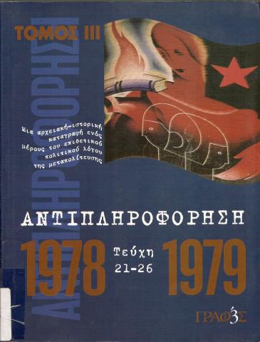 ΑΝΤΙΠΛΗΡΟΦΟΡΗΣΗ 1978 - 1979 ΤΕΥΧΗ 21 - 26 ΤΟΜΟΣ Γ