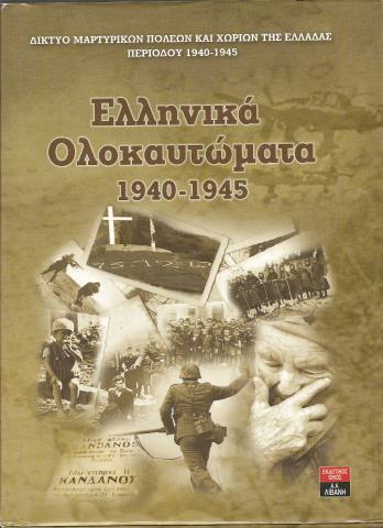 ΕΛΛΗΝΙΚΑ ΟΛΟΚΑΥΤΩΜΑΤΑ 1940-1945