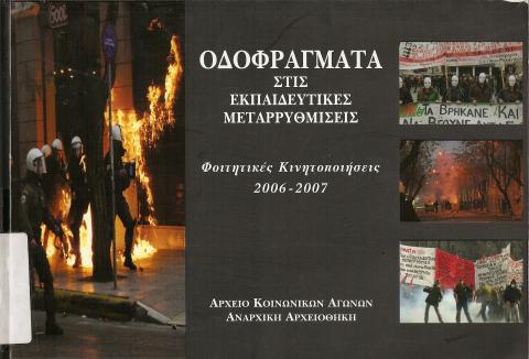 ΟΔΟΦΡΑΓΜΑΤΑ ΣΤΙΣ ΕΚΠΑΙΔΕΥΤΙΚΕΣ ΜΕΤΑΡΡΥΘΜΙΣΕΙΣ  ΦΟΙΤΗΤΙΚΕΣ ΚΙΝΗΤΟΠΟΙΗΣΕΙΣ 2006-2007