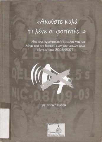 ΑΚΟΥΣΤΕ ΚΑΛΑ ΤΙ ΛΕΝΕ ΟΙ ΦΟΙΤΗΤΕΣ  ΜΙΑ ΑΝΤΑΓΩΝΙΣΤΙΚΗ ΕΡΕΥΝΑ ΓΙΑ ΤΟ ΛΟΓΟ ΚΑΙ ΤΗ ΔΡΑΣΗ ΤΩΝ ΦΟΙΤΗΤΩΝ ΣΤΟ ΚΙΝΗΜΑ ΤΟΥ 2006-2007