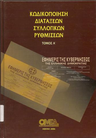 ΚΩΔΙΚΟΠΟΙΗΣΗ ΔΙΑΤΑΞΕΩΝ ΣΥΛΛΟΓΙΚΩΝ ΡΥΘΜΙΣΕΩΝ ΤΟΜΟΣ Α