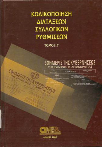 ΚΩΔΙΚΟΠΟΙΗΣΗ ΔΙΑΤΑΞΕΩΝ ΣΥΛΛΟΓΙΚΩΝ ΡΥΘΜΙΣΕΩΝ ΤΟΜΟΣ Β