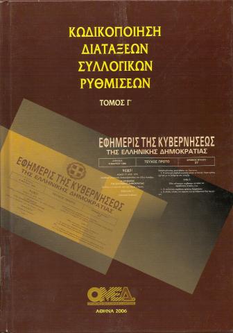 ΚΩΔΙΚΟΠΟΙΗΣΗ ΔΙΑΤΑΞΕΩΝ ΣΥΛΛΟΓΙΚΩΝ ΡΥΘΜΙΣΕΩΝ ΤΟΜΟΣ Γ