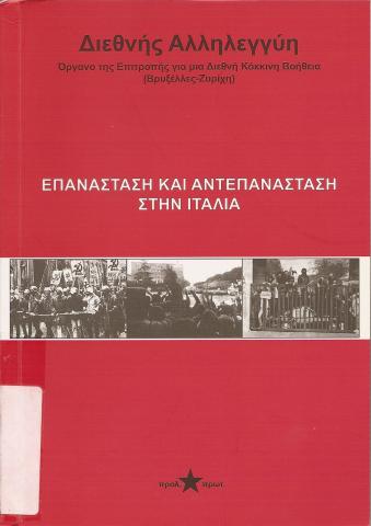 ΕΠΑΝΑΣΤΑΣΗ ΚΑΙ ΑΝΤΕΠΑΝΑΣΤΑΣΗ ΣΤΗΝ ΙΤΑΛΙΑ