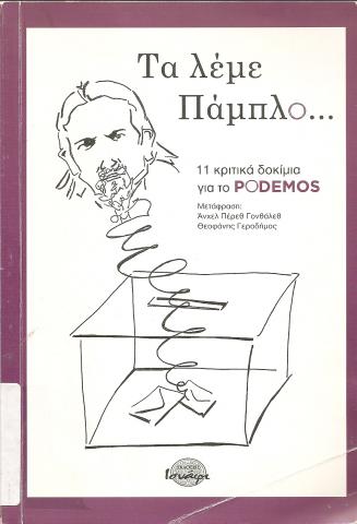 ΤΑ ΛΕΜΕ ΠΑΜΠΛΟ  11 ΚΡΙΤΙΚΑ ΔΟΚΙΜΙΑ ΓΙΑ ΤΟ PODEMOS