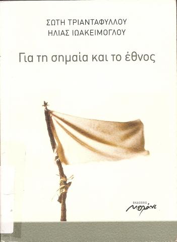 ΓΙΑ ΤΗ ΣΗΜΑΙΑ ΚΑΙ ΤΟ ΕΘΝΟΣ