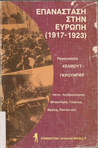 ΕΠΑΝΑΣΤΑΣΗ ΣΤΗΝ ΕΥΡΩΠΗ (1917-1923)