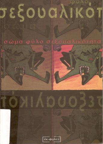 ΣΩΜΑ ΦΥΛΟ ΣΕΞΟΥΑΛΙΚΟΤΗΤΑ