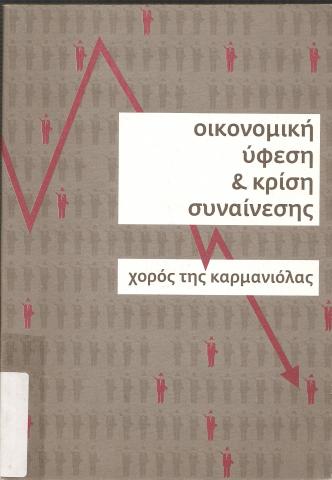 ΟΙΚΟΝΟΜΙΚΗ ΥΦΕΣΗ & ΚΡΙΣΗ ΣΥΝΑΙΝΕΣΗΣ